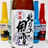 新潟県にある小さな酒蔵「朝妻酒造」が作る原酒「北乃風雪」を解説っ！！