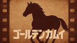 網走監獄襲撃編の公開発表を機に、実写版『ゴールデンカムイ』の“馬シーン”を振り返る