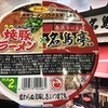 麺類大好き435　サンポー 焼豚ラーメン×名島亭を濃厚こってり風に大変身！