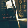 ｢ジャンル特化型ホラーの扉｣読了