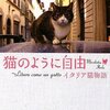 ネコ×イタリア＝ネコリア【読書感想文】『猫のように自由　〜Libero come un gatto　イタリア猫物語』／池田匡克