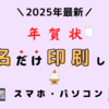 【自宅で出来る】年賀状の宛名”だけ”印刷したい！無料で出来る方法（スマホでもパソコンでも）