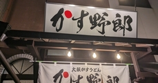 【人吉】大阪定番グルメが熊本県南で楽しめる『大阪かすうどん かす野郎』