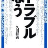 『トラブルなう』久田将義、ミリオン出版、2011