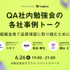 【イベントレポート】「【ログラス×MIXI×Ubie】QA社内勉強会の各社事例トーク」を開催しました！