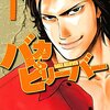 マンガ『バカビリーバー 1』市川マサ 著 講談社