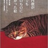 「洲之内徹が盗んでも自分のものにしたかった絵」（洲之内徹）