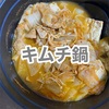 【煮込み料理】キムチ鍋