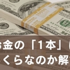 お金の「1本」っていくら？業界別の相場と意味をわかりやすく解説