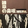 小説と詩　雑草の鼻唄　池端秀生