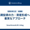 長期投資の力：資産形成への着実なアプローチ