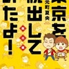 月刊スピリッツ連載『東京を脱出してみたよ！』