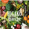 HIGAKO marche