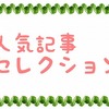 このブログの特徴がわかる！当ブログの人気記事セレクション