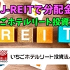 【たっつんのREIT紹介メモ📝】いちごホテルリート投資法人【J-REITで分配金】