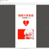 Kindle版「極限の英単語」から２万語レベルの英単語問題集を作る
