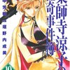 薬師寺涼子の怪奇事件簿 (10)、(11)、霧の訪問者(上、下)、水妖日にご用心(上)