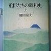 『重臣たちの昭和史　上』