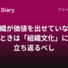 組織が価値を出せていないときは「組織文化」に立ち返るべし