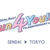 RGRに未来はあるのか？ーRun Girls, Run！4th Anniversary LIVE Run 4 You!!!開催決定の報に寄せて。