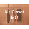 air Closetが届いた！種類、ブランド、値段は？？