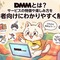 DMMとは？サービスの特徴や楽しみ方を初心者向けにわかりやすく解説