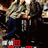 【大泉洋主演『探偵はBARにいる』】洋画の派手さこそないがどうしようもなく心にしみる名作邦画をプレイバック！