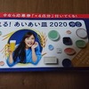 サントリーアルコール物語　～絶対もらえる！あいあい皿2020編～