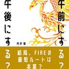 FIREに向けて「本業」を頑張った。