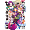 たとえばラストダンジョン前の村の少年が序盤の街で暮らすような物語 7巻 あらすじとオススメしたい他作品