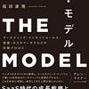 THE MODELを読んで。読書感想文。