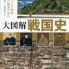 大図解 戦国史　写真、CG、地図、詳しい解説で知る　　別冊太陽