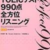 「TOEIC(R)テスト990点全方位リスニング」解きました。(2017年37冊目)