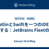 KotlinとSwiftを一つのIDEで開発する：JetBrains Fleetの紹介