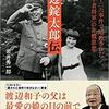 渡辺錠太郎伝: 二・二六事件で暗殺された「学者将軍」の非戦思想　岩井 秀一郎
