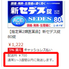 「イブプロフェン服用は新型コロナウイルスを悪化させる」はデマ？イブプロフェンが配合されていない市販薬（アセトアミノフェン配合薬）セデス、ノーシン、ナロンが既に売り切れはじめてる
