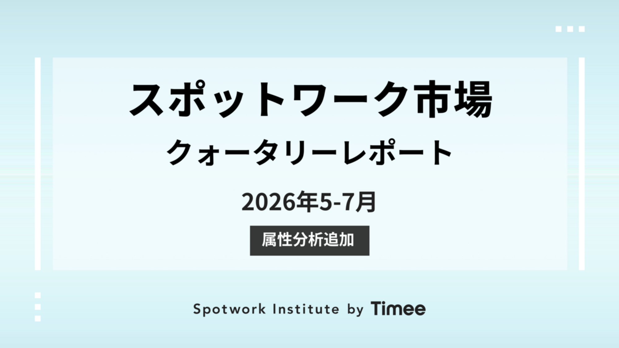 スポットワーク市場・クォータリーレポート【2026年5-7月期】