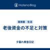 老後資金の不足と対策