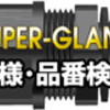仕様・品番検索機能について