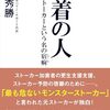 【新刊】 守屋秀勝の粘着の人 ストーカーという名の宿痾