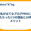 私がはてなブログPROにしたたった1つの理由と10件のメリット