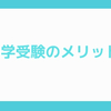 中学受験のメリット  ～小学校基礎内容で受験はできるのか？～
