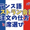 フランス語初心者のためのパリ旅行レストランでの会話！これで反応がちがいます