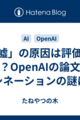 AIの「嘘」の原因は評価方法にあった？OpenAIの論文を元にハルシネーションの謎に迫る