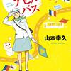 あっぱれアヒルバス／山本幸久