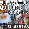 クアラルンプール旅（５）KLセントラルに行こう！Kuala Lumpur  Let's go to KL Sentral!