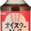 光食品 オイスターソース 保存料、着色料、化学調味料、増粘剤、酵母エキス未使用で体に安心