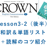 Crown3 Lesson3 2 前半 和訳と答え 単語リストや本文解説 解答など授業の予復習の為のページ 全力和訳blog