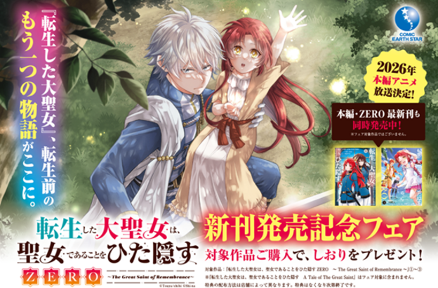 大聖女ZEROコミック新刊発売記念フェア開催！