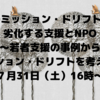 第2回 NPOのミッション・ドリフト研究会のお知らせ（7/31）「劣化する支援とNPO〜若者支援の事例からミッション・ドリフトを考える」